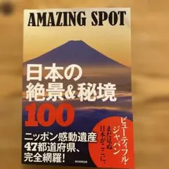 見るだけで癒し: AMAZING SPOT 日本の絶景&秘境 100