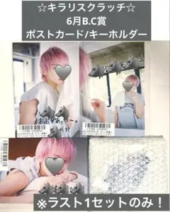 超特急 シューヤ キラリ スクラッチ 6月B.C賞 キーホルダー ポストカード 超特急 シューヤ キラリ スクラッチ 6月B.C賞 キーホルダー
