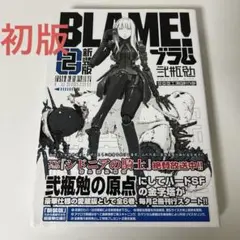 初版・帯付き】BLAME!（ブラム）新装版 3巻 弐瓶勉 / 講談社 - メルカリ