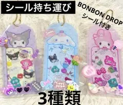 【新品・送料込】BONBON DRO シール 持ち運びキーホルダー ３種類