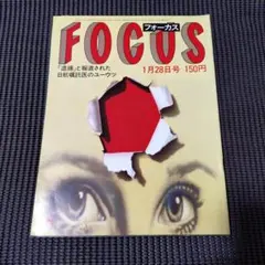 【希少品】週刊誌FOCUS フォーカス 1983年 全号 雑誌 まとめ売り新潮社 FOCUS 1983年 10月7日号 フォーカス - メルカリ