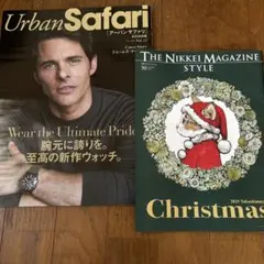 アーバンサファリ　no52 ザ日経マガジン クリスマス