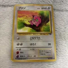 プリン ● 第2弾拡張パック ポケモンジャングル 旧裏