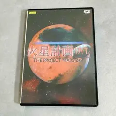 火星計画DVD THE PROJECT MARS 2+3 工画堂