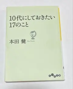 10代にしておきたい17のこと