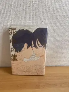 泥中の蓮 ためこう ボーイズラブ漫画