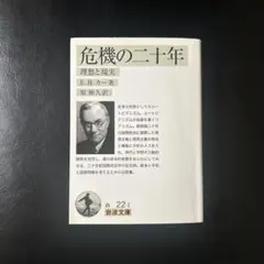 危機の二十年 : 1919-1939