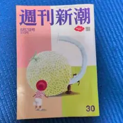 週刊新潮 8月7日号 510円