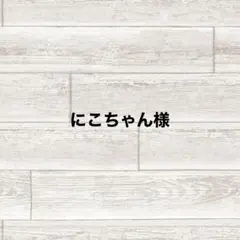 にこちゃん様