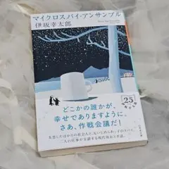 伊坂幸太郎 マイクロ・スパイアンサンブル