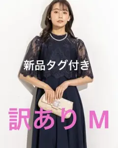 新品タグ付き　訳あり　ドリードール　リュクスブリエ　レーススリーブ　フレアドレス