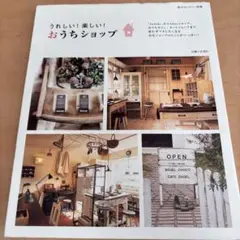 うれしい!楽しい!おうちショップ