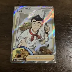 コック SR S8b VMAXクライマックス 260/184