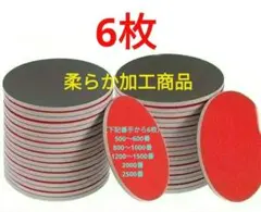 柔らか加工したスポンジ研磨パッド　6枚 　アブラロン代用　ボウリングボール研磨