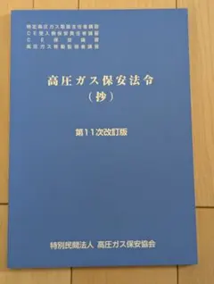 高圧ガス保安法（抄）第11次改訂版のサムネイル