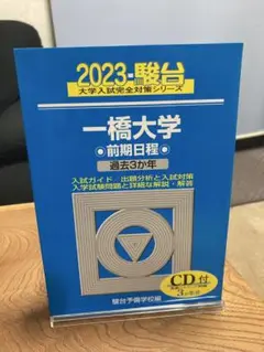 一橋大学 2023 駿台予備校　青本