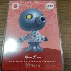 あつまれどうぶつの森　amiiboカード　ギーガー