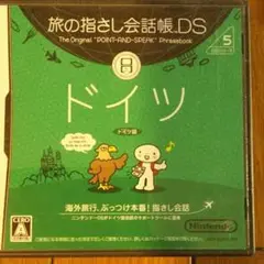 旅の指さし会話帳DS：ドイツ