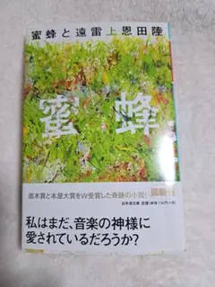 蜜蜂と遠雷 (上)　恩田陸