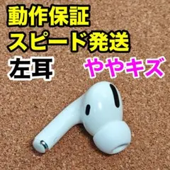 AirPods Pro 第1世代 左耳のみ Apple正規品 226