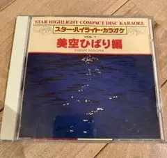 美空ひばり編 カラオケCD Vol.1