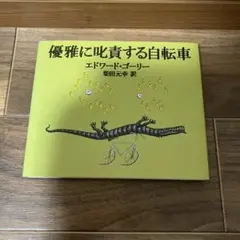 優雅に叱責する自転車　エドワード・ゴーリーのサムネイル