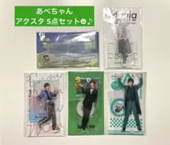 即納☻SnowMan 阿部亮平　あべちゃん　アクリルスタンド　5点　まとめ売り