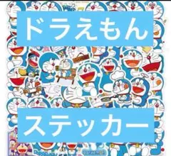 ドラえもん ステッカー セット　50枚セット