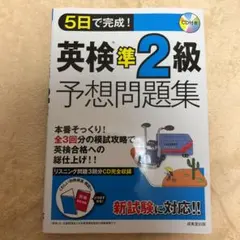 特価‼︎ 【新試験対応版‼︎】5日で完成!英検準2級予想問題集
