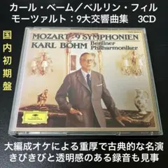 2026年最新】ベーム モーツァルト交響曲全集の人気アイテム - メルカリ