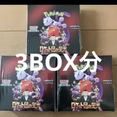 よっしー様　リクエスト分　ロケット団の栄光 2boxシュリンクつき 2025年最新】ロケット団の栄光シュリンクの人気アイテム - メルカリ