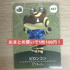 447 ピロンコン あつ森　とび森　amiiboカード　どうぶつの森