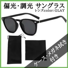 サングラス 簡易ケース付 偏光 調光 ウェリントン ドライブ UVカット グレー