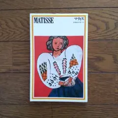 マティス アート