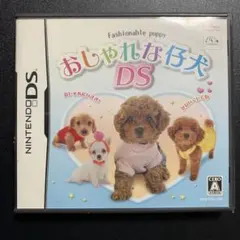 おしゃれな仔犬DS