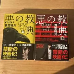 悪の教典 上下　流浪の月