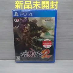 討鬼伝2