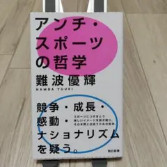 アンチスポーツの哲学 ※9/21までの出品