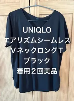 UNIQLO エアリズムシームレスVネックロングT ブラック黒　サイズＬ