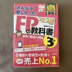 みんなが欲しかった! FPの教科書3級