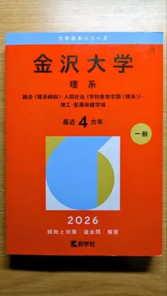 2026年最新】赤本 金沢大学の人気アイテム - メルカリ