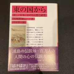 東の国から : 新しい日本における幻想と研究
