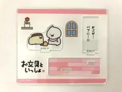 お文具さん　トレーディングアクリルスタンド　ばぶんぐさん