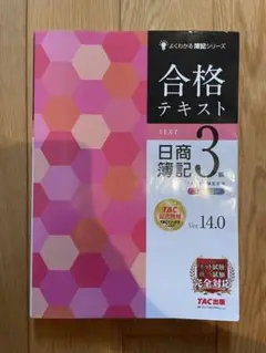 合格テキスト 日商簿記 3級