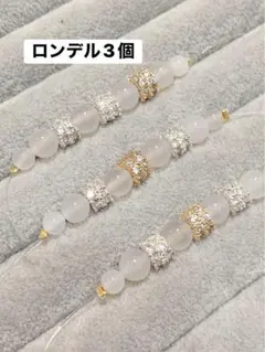 ロンデル3個セット