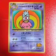 2026年最新】ハマちゃんのヤドキングの人気アイテム - メルカリ