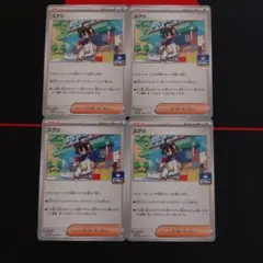 プロモカード　スグリ4枚