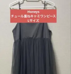 Honeys ハニーズ　チュール重ねキャミワンピース　Lサイズ