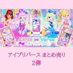 アイプリバース まとめ売り 2弾
