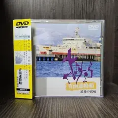 青函連絡船 最後の航船 DVD
